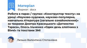 Робота в парах / групах: «Конструктор тексту» на уроці «Науково-художня, науково-популярна, навчальна література (загальне ознайомлення)» за творами Дмитра Красицького «Дитинство Тараса», Олесь Ільченко «Один день хлопчика з Вінчі» та текстами ЗМІ