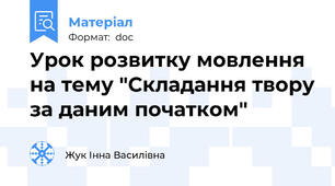 Урок розвитку мовлення на тему "Складання твору за даним початком"