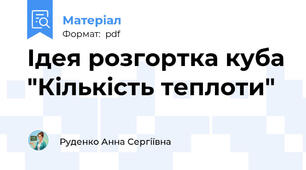 Ідея розгортка куба "Кількість теплоти"