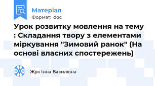 Урок розвитку мовлення на тему : Складання твору з елементами міркування "Зимовий ранок" (На основі власних спостережень)