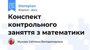 Конспект контрольного заняття з математики