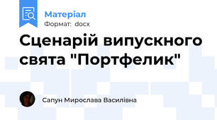 Сценарій випускного свята "Портфелик"