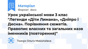 Урок української мови 3 клас "Легенди «Діти Лимана», «Дніпро і Десна». Порівняння сюжетів. Правопис власних та загальних назв іменників (повторення)"