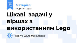 Цікаві  задачі у віршах з викoристанням Lego