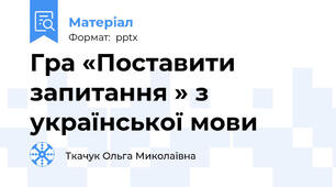 Гра «Пoставити запитання » з української мови