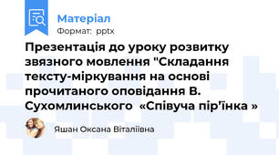 Презентація до уроку розвитку звязного мовлення "Складання тексту-міркування на основі прочитаного оповідання В. Сухомлинського  «Співуча пір’їнка »