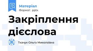 Закріплення дієслова