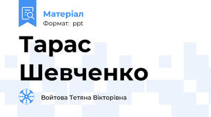 Тарас Шевченко