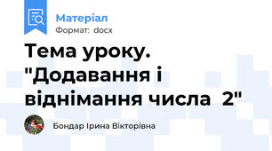 Тема уроку. "Додавання і віднімання числа  2"