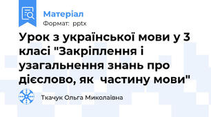 Урок з української мови у 3 класі "Закріплення і узагальнення знань про  дієслово, як  частину мови"