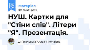 НУШ. Картки для "Стіни слів". Літери "Я". Презентація.