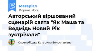 Авторський віршований сценарій свята "Як Маша та Ведмідь Новий Рік зустрічали"