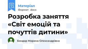 Розробка заняття «Світ емоцій та почуттів дитини»