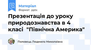 Презентація до уроку природознавства в 4 класі  "Північна Америка"
