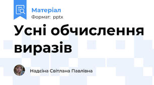 Усні обчислення виразів
