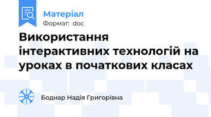 Використання інтерактивних технологій на уроках в початкових класах