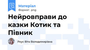 Нейровправи до казки Котик та Півник