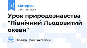 Урок природознавства "Північний Льодовитий океан"