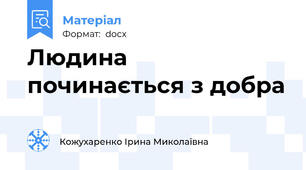 Людина починається з добра