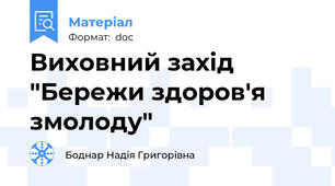 Виховний захід "Бережи здоров'я змолоду"