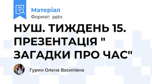 НУШ. ТИЖДЕНЬ 15. ПРЕЗЕНТАЦІЯ " ЗАГАДКИ ПРО ЧАС"
