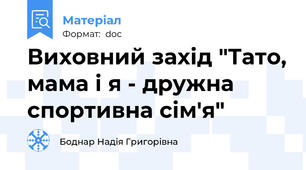 Виховний захід "Тато, мама і я - дружна спортивна сім'я"