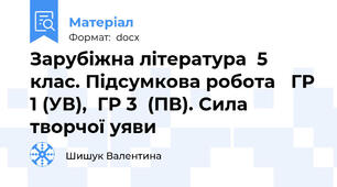 Зарубіжна література  5 клас. Підсумкова робота   ГР 1 (УВ),  ГР 3  (ПВ). Сила творчої уяви