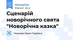 Сценарій новорічного свята "Новорічна казка"