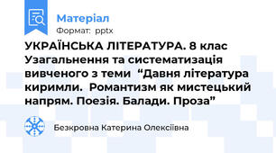 УКРАЇНСЬКА ЛІТЕРАТУРА. 8 клас Узагальнення та систематизація вивченого з теми  “Давня література киримли.  Романтизм як мистецький напрям. Поезія. Балади. Проза”