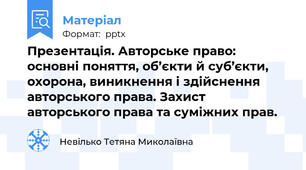 Презентація. Авторське право:  основні поняття, об’єкти й суб’єкти, охорона, виникнення і здійснення авторського права. Захист авторського права та суміжних прав.