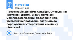 Презентація .Джеймс Олдрідж. Оповідання «Останній дюйм». Віра у внутрішні можливості людини, подолання нею життєвих випробувань, здатність до порозуміння. Утвердження сімейних цінностей.