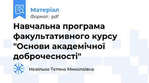 Навчальна програма факультативного курсу "Основи академічної доброчесності"
