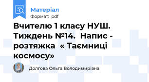 Вчителю 1 класу НУШ. Тиждень №14.  Напис - розтяжка  « Таємниці космосу»