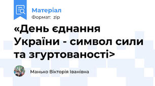 «День єднання України - символ сили та згуртованості>