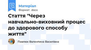 Стаття "Через навчально-виховний процес до здорового способу життя"
