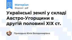 Українські землі у складі Австро-Угорщини в другій половині ХІХ ст.