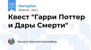 Квест "Гарри Поттер и Дары Смерти"