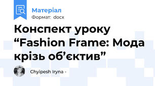 Конспект уроку “Fashion Frame: Мода крізь об’єктив”
