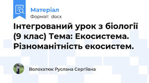 Інтегрований урок з біології (9 клас) Тема: Екосистема. Різноманітність екосистем.