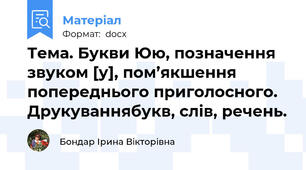 Тема. Букви Юю, позначення звуком [у], пом’якшення попереднього приголосного. Друкуваннябукв, слів, речень.
