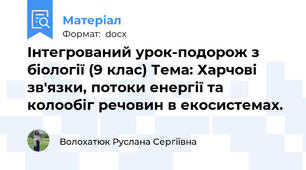 Інтегрований урок-подорож з біології (9 клас) Тема: Харчові зв'язки, потоки енергії та колообіг речовин в екосистемах.