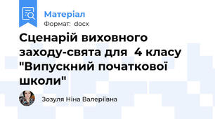 Сценарій виховного заходу-свята для  4 класу "Випускний початкової школи"