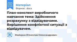 План-конспект виробничого навчання тема: Здійснення розрахунку з відвідувачами. Вирішення конфліктної ситуації з відвідувачем.