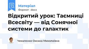 Відкритий урок: Таємниці Всесвіту — від Сонячної системи до галактик