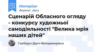 Сценарій Обласного огляду - конкурсу художньої самодіяльності "Велика мрія наших дітей"