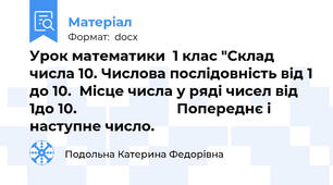 Урок математики  1 клас "Склад числа 10. Числова послідовність від 1 до 10.  Місце числа у ряді чисел від 1до 10.                          Попереднє і наступне число.