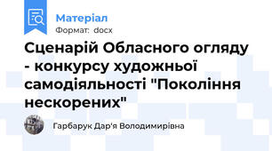 Сценарій Обласного огляду - конкурсу художньої самодіяльності "Покоління нескорених"