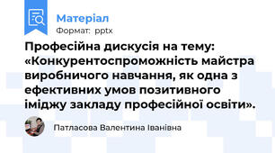 Професійна дискусія на тему: «Конкурентоспроможність майстра виробничого навчання, як одна з ефективних умов позитивного іміджу закладу професійної освіти».