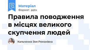 Правила поводження в місцях великого скупчення людей