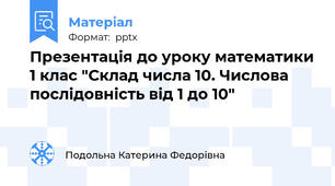 Презентація до уроку математики 1 клас "Склад числа 10. Числова послідовність від 1 до 10"